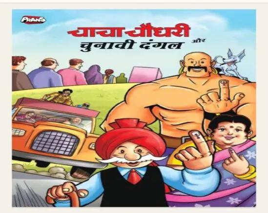 EC releases Chacha Chaudhary comic book to educate, motivate young voters